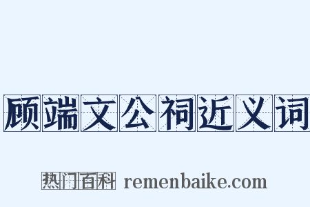 顾端文公祠近义词是什么意思的图片